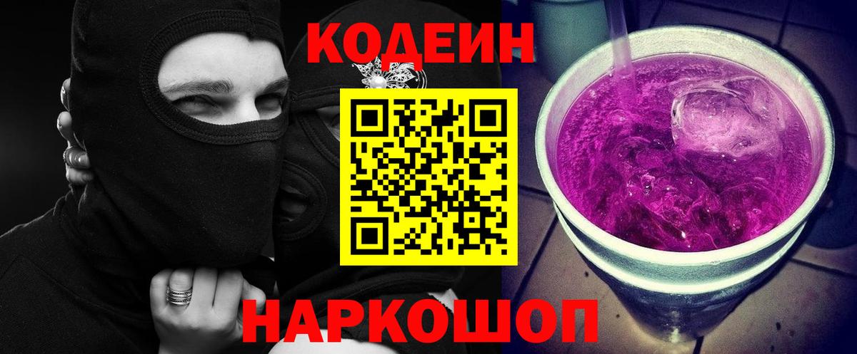 Codein напиток Lean (лин) Камышлов